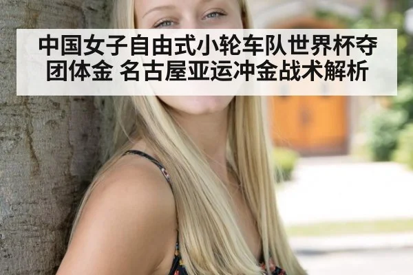 中国女子自由式小轮车队世界杯夺团体金 名古屋亚运冲金战术解析