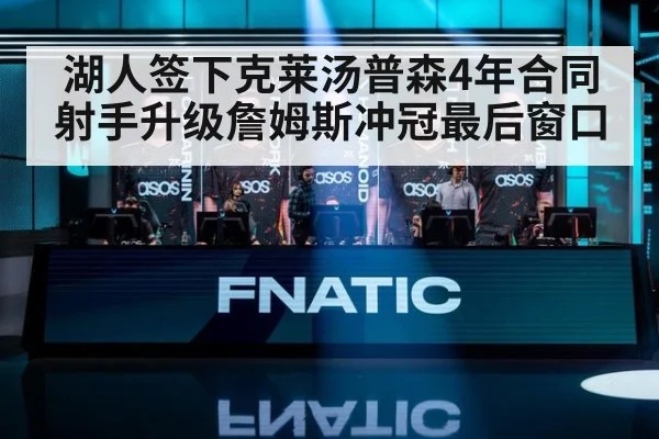 湖人签下克莱汤普森4年合同射手升级詹姆斯冲冠最后窗口