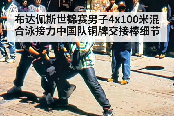 布达佩斯世锦赛男子4x100米混合泳接力中国队铜牌交接棒细节