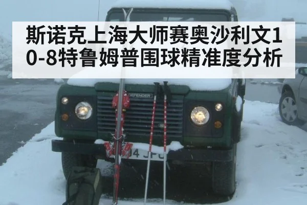 斯诺克上海大师赛奥沙利文10-8特鲁姆普围球精准度分析