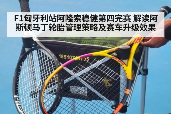 F1匈牙利站阿隆索稳健第四完赛 解读阿斯顿马丁轮胎管理策略及赛车升级效果