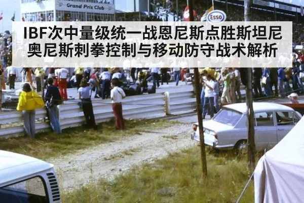 IBF次中量级统一战恩尼斯点胜斯坦尼奥尼斯刺拳控制与移动防守战术解析