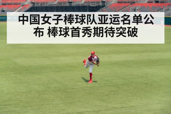 中国女子棒球队亚运名单公布 棒球首秀期待突破