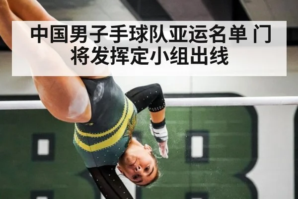 中国男子手球队亚运名单 门将发挥定小组出线